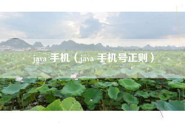 java 手机（java 手机号正则）