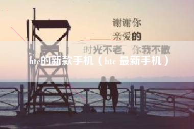 htc的新款手机（htc 最新手机）