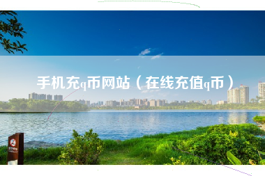 手机充q币网站（在线充值q币）