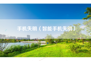 手机失明（智能手机失明）
