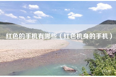 红色的手机有哪些（红色机身的手机）