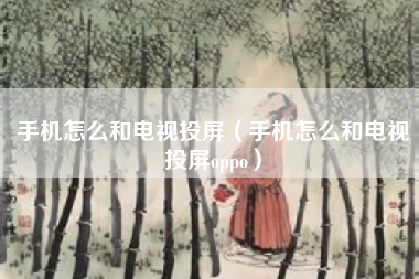 手机怎么和电视投屏（手机怎么和电视投屏oppo）