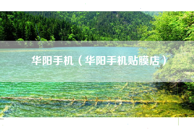 华阳手机（华阳手机贴膜店）