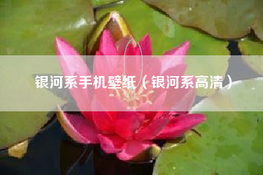 银河系手机壁纸（银河系高清）