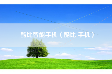 酷比智能手机（酷比 手机）