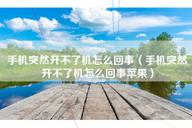 手机突然开不了机怎么回事（手机突然开不了机怎么回事苹果）
