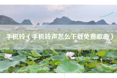 手机铃（手机铃声怎么下载免费歌曲）