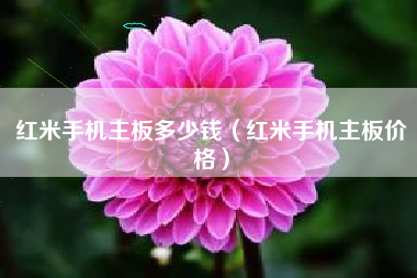 红米手机主板多少钱（红米手机主板价格）