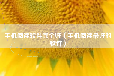 手机阅读软件哪个好（手机阅读最好的软件）