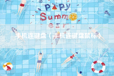 手机连键盘（手机连键盘鼠标）