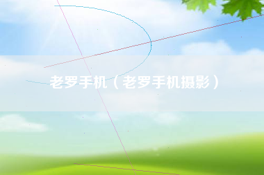 老罗手机（老罗手机摄影）