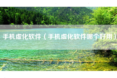 手机虚化软件（手机虚化软件哪个好用）