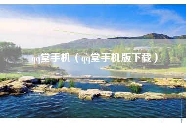 qq堂手机（qq堂手机版下载）