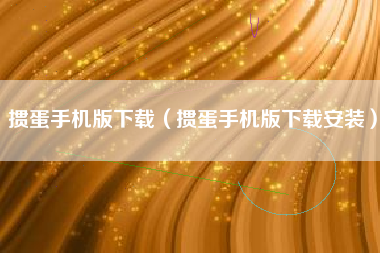 掼蛋手机版下载（掼蛋手机版下载安装）