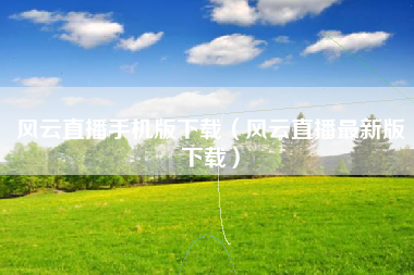 风云直播手机版下载（风云直播最新版下载）