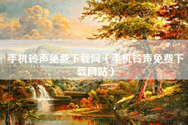 手机铃声免费下载网（手机铃声免费下载网站）