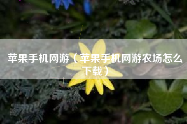 苹果手机网游（苹果手机网游农场怎么下载）