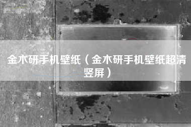 金木研手机壁纸（金木研手机壁纸超清竖屏）