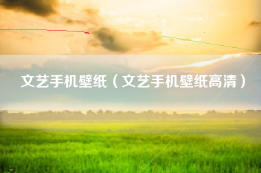 文艺手机壁纸（文艺手机壁纸高清）