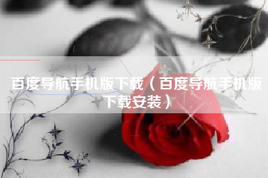 百度导航手机版下载（百度导航手机版下载安装）