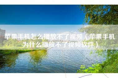 苹果手机怎么播放不了视频（苹果手机为什么播放不了视频软件）