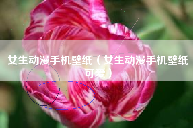 女生动漫手机壁纸（女生动漫手机壁纸可爱）