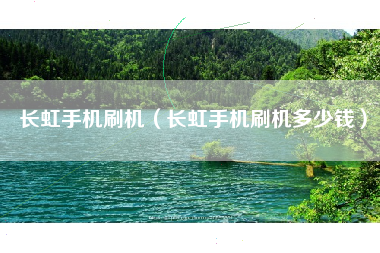 长虹手机刷机（长虹手机刷机多少钱）
