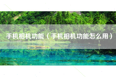 手机相机功能（手机相机功能怎么用）
