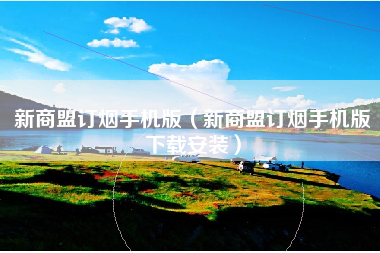 新商盟订烟手机版（新商盟订烟手机版下载安装）