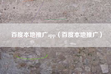百度本地推广app（百度本地推广）