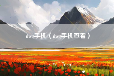 dwg手机（dwg手机查看）