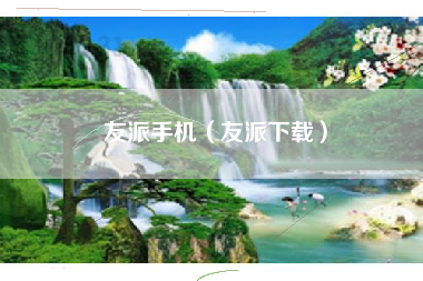 友派手机（友派下载）