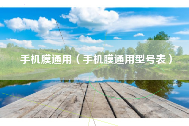 手机膜通用（手机膜通用型号表）