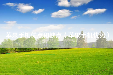 苹果手机优点和缺点（苹果手机优势）