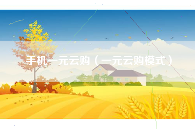 手机一元云购（一元云购模式）