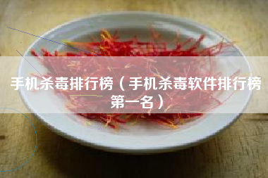 手机杀毒排行榜（手机杀毒软件排行榜第一名）