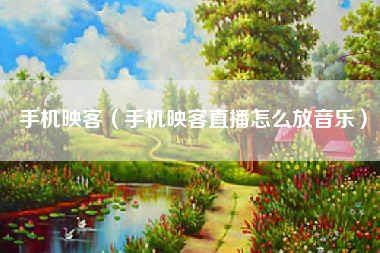 手机映客（手机映客直播怎么放音乐）
