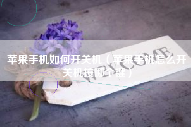 苹果手机如何开关机（苹果手机怎么开关机按哪个键）