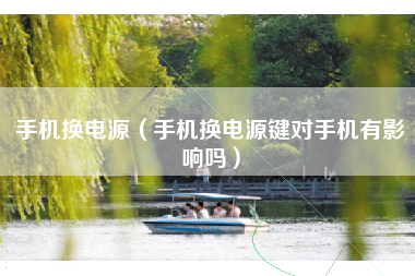 手机换电源（手机换电源键对手机有影响吗）