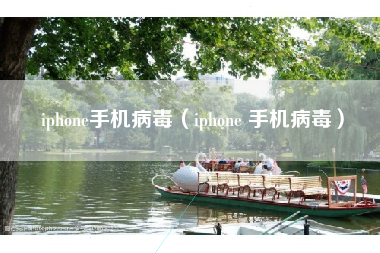 iphone手机病毒（iphone 手机病毒）