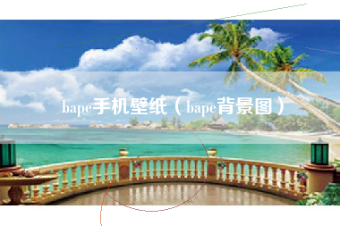 bape手机壁纸（bape背景图）