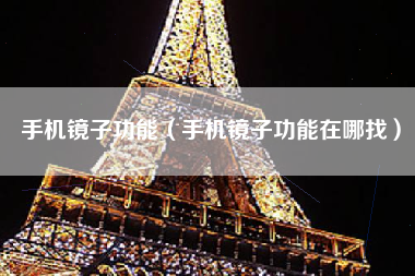 手机镜子功能（手机镜子功能在哪找）