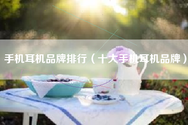 手机耳机品牌排行（十大手机耳机品牌）