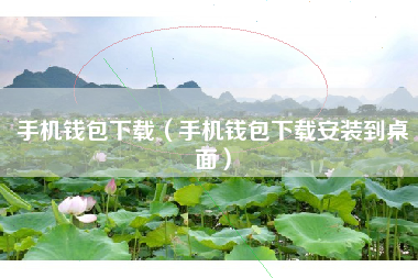 手机钱包下载（手机钱包下载安装到桌面）