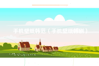 手机壁纸韩范（手机壁纸韩剧）