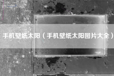 手机壁纸太阳（手机壁纸太阳图片大全）