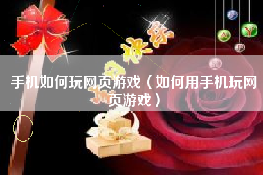 手机如何玩网页游戏（如何用手机玩网页游戏）