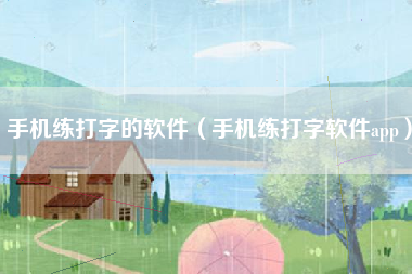 手机练打字的软件（手机练打字软件app）