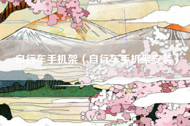 自行车手机架（自行车手机架安装）