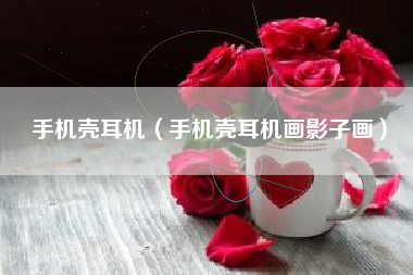 手机壳耳机（手机壳耳机画影子画）